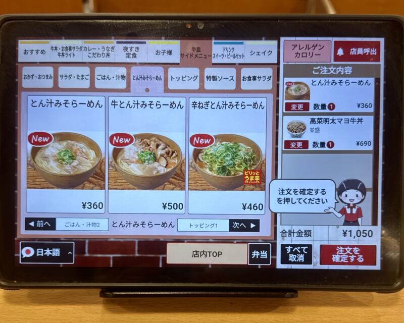 すき家 13号秋田牛島店 秋田県秋田市牛島東 羽後牛島駅 牛島駅入口 タッチパネル メニュー