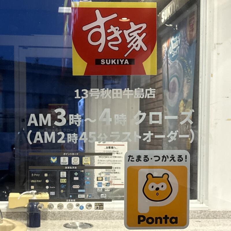 すき家 13号秋田牛島店 秋田県秋田市牛島東 羽後牛島駅 牛島駅入口 営業時間 営業案内