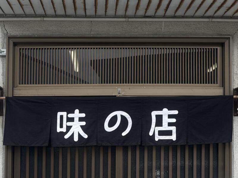 味の店 工藤そばや 工藤製麺所 青森県黒石市浜町 黒石駅 暖簾