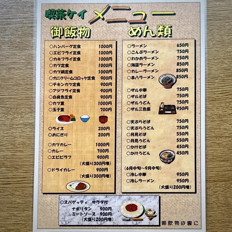 喫茶＆御食事 ケイ 岩手県和賀郡西和賀町湯本 ほっとゆだ駅 湯本温泉 メニュー
