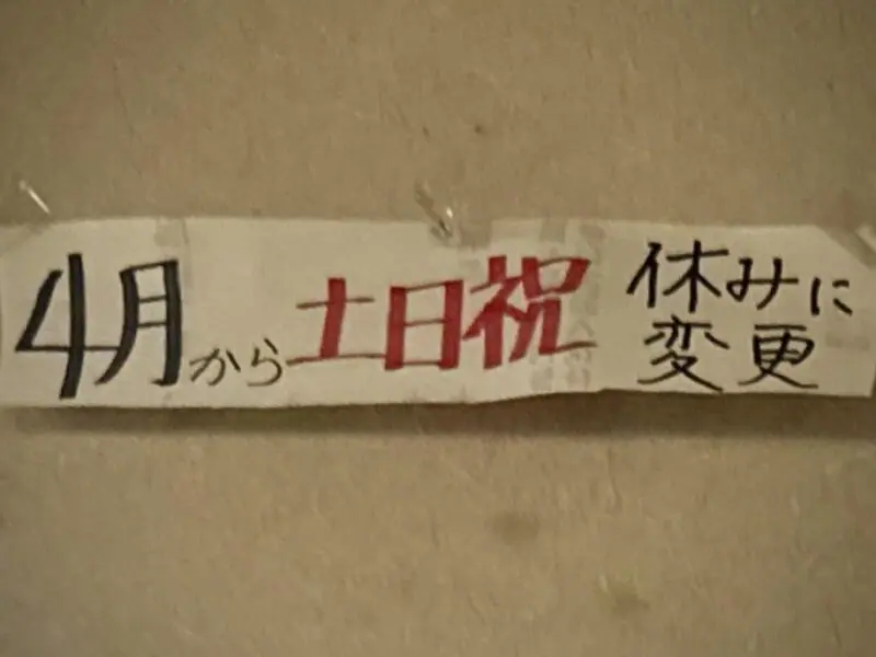 日替わり食堂 岩手県北上市和賀町長沼 立川目駅 上長沼 定休日変更