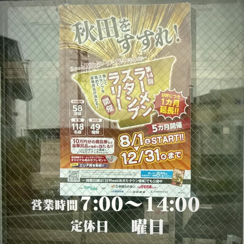豚節らーめん のぞいち 新屋駅 新屋踏切前 秋田県秋田市新屋沖田町 営業時間 営業案内