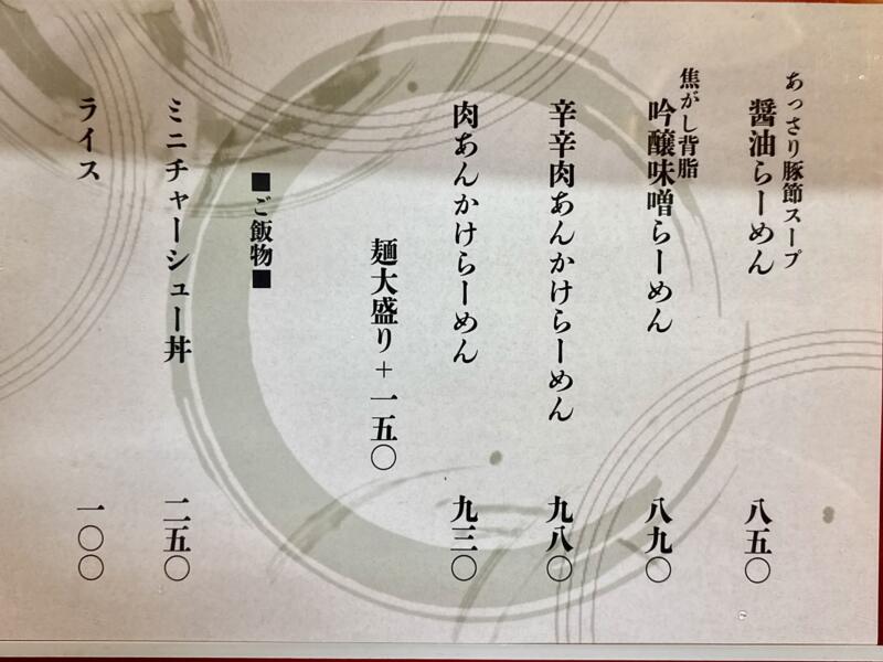 豚節らーめん のぞいち 新屋駅 新屋踏切前 秋田県秋田市新屋沖田町 メニュー