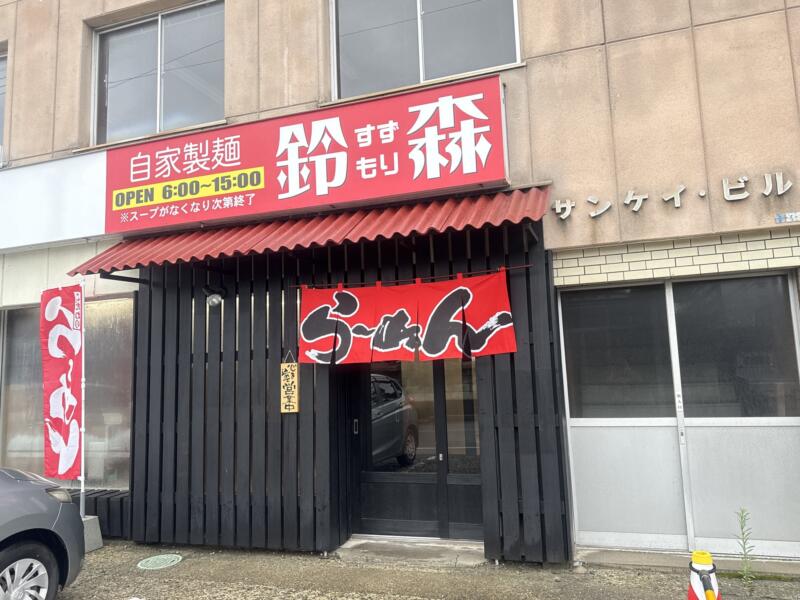 自家製麺 鈴森 すずもり 秋田県秋田市山王新町 秋田駅 県立体育館前 外観