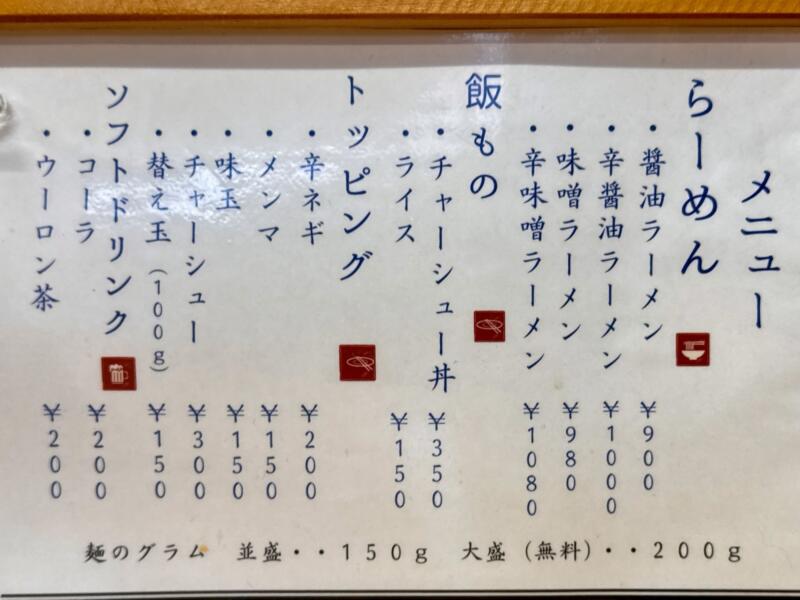 自家製麺 鈴森 すずもり 秋田県秋田市山王新町 秋田駅 県立体育館前 メニュー