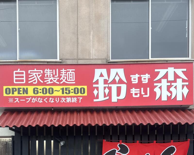 自家製麺 鈴森 すずもり 秋田県秋田市山王新町 秋田駅 県立体育館前 看板 営業時間 営業案内