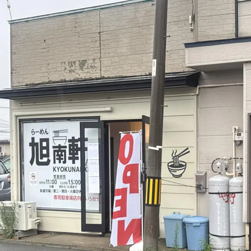 らーめん 旭南軒 きょくなんけん 秋田県秋田市旭南 羽後牛島駅 旭南小学校前 外観