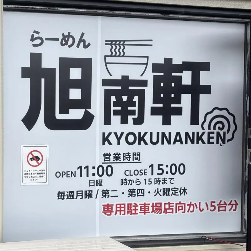 らーめん 旭南軒 きょくなんけん 秋田県秋田市旭南 羽後牛島駅 旭南小学校前 営業時間 営業案内 定休日 駐車場案内