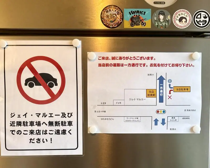 らーめん 旭南軒 きょくなんけん 秋田県秋田市旭南 羽後牛島駅 旭南小学校前 注意書き 店舗前は一方通行