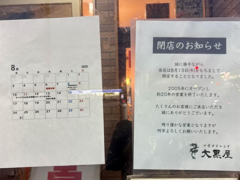 中華ダイニング 大黒屋 秋田県秋田市仁井田 羽後牛島駅 大野口 営業最終日 営業案内