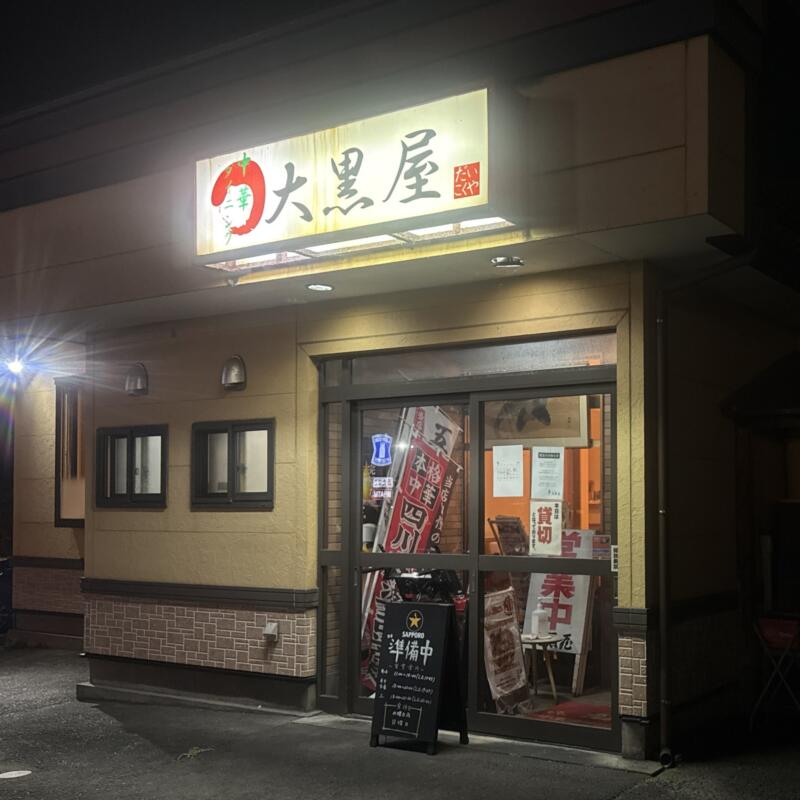 中華ダイニング 大黒屋 秋田県秋田市仁井田 羽後牛島駅 大野口 外観
