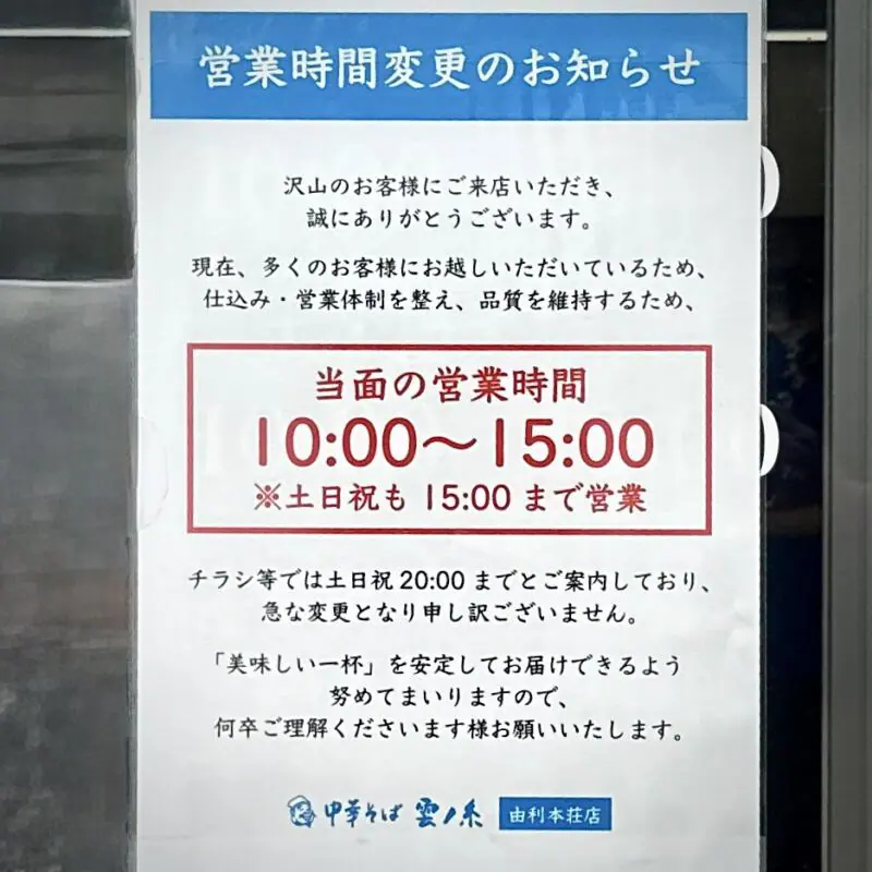 中華そば 雲ノ糸 由利本荘店 秋田県由利本荘市表尾崎町 市役所前 羽後本荘駅 営業時間 営業案内