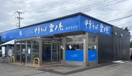 中華そば 雲ノ糸 由利本荘店にて特製煮干し中華＆冷やし鶏中華をオーダー！山形県庄内発の人気店が県外で初出店した話題の新店♪