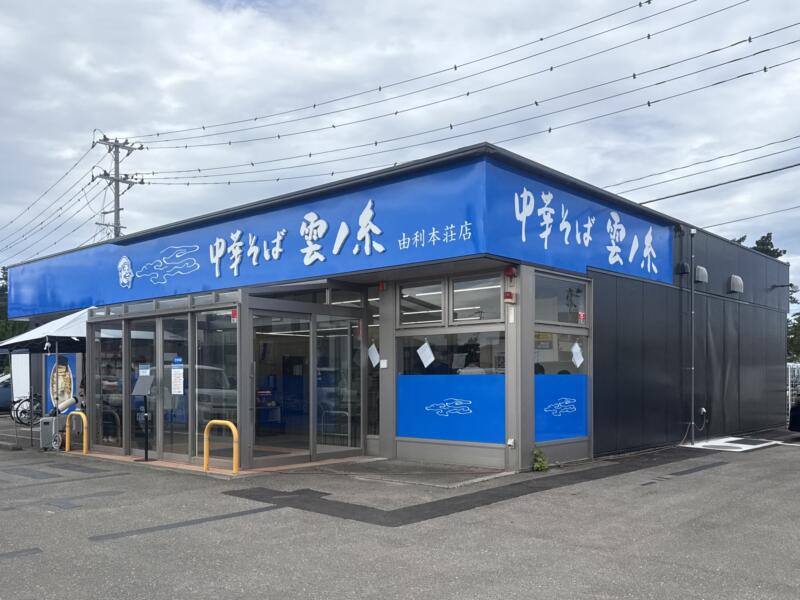 中華そば 雲ノ糸 由利本荘店 秋田県由利本荘市表尾崎町 市役所前 羽後本荘駅 外観