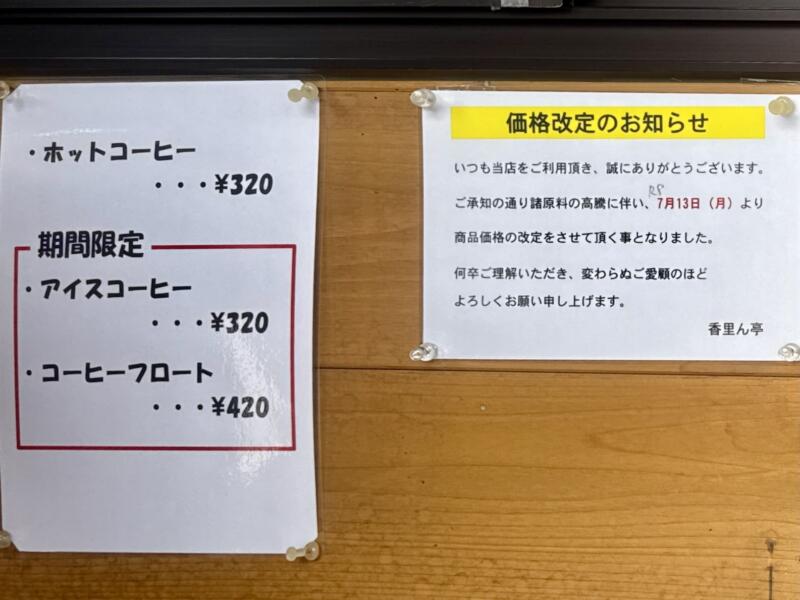 うどん・そば 香里ん亭 こりんてい 秋田県横手市山内土渕 道の駅 さんない ウッディランド内 メニュー