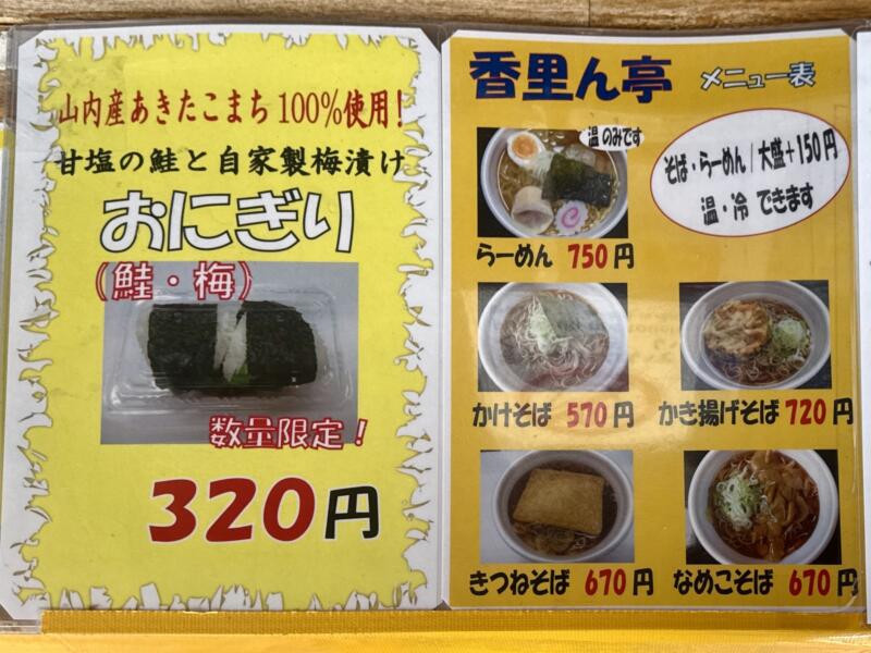 うどん・そば 香里ん亭 こりんてい 秋田県横手市山内土渕 道の駅 さんない ウッディランド内 メニュー