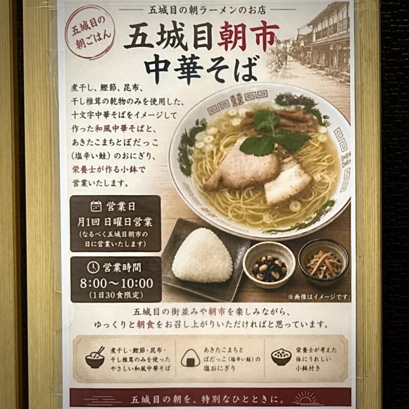 五城目朝市中華そば 秋田県南秋田郡五城目町鵜ノ木 シェアキッチン みんなの夢 五城目バスターミナル 八郎潟駅 営業時間 営業案内 定休日