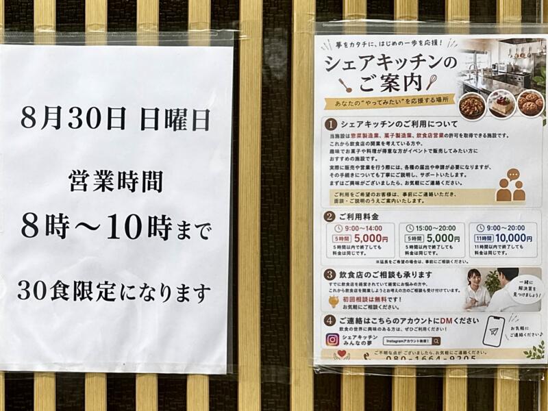 五城目朝市中華そば 秋田県南秋田郡五城目町鵜ノ木 シェアキッチン みんなの夢 五城目バスターミナル 八郎潟駅 営業時間 営業案内