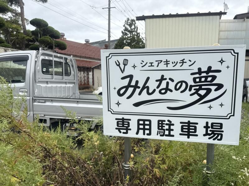 五城目朝市中華そば 秋田県南秋田郡五城目町鵜ノ木 シェアキッチン みんなの夢 五城目バスターミナル 八郎潟駅 駐車場