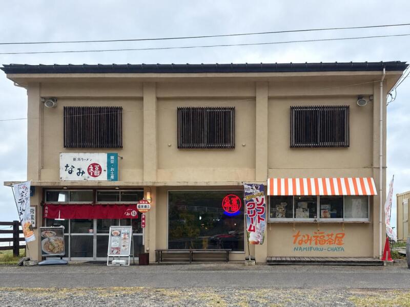 新潟ラーメン なみ福 角田浜本店 新潟県新潟市西蒲区角田浜 巻駅 Hi-STANDARD ハイスタ 難波章浩の店 外観