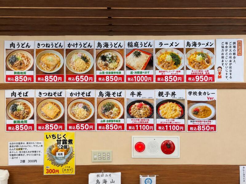 稲倉山荘 秋田県にかほ市象潟町小滝 高原の駅 鉾立口 上浜駅 鳥海山 五合目 メニュー