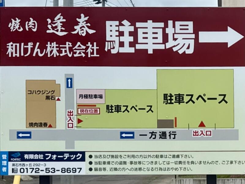 大十食堂 だいじゅうしょくどう 青森県黒石市中町 焼肉 逢春 ほうしゅん 駐車場案内