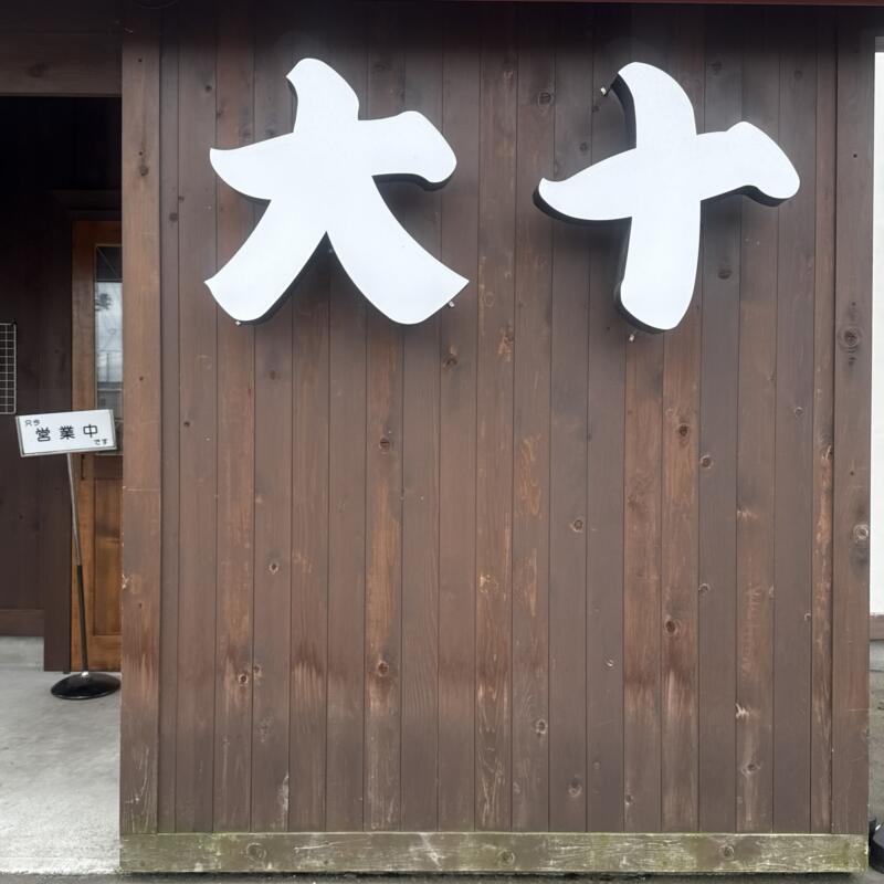 大十食堂 だいじゅうしょくどう 青森県黒石市中町 焼肉 逢春 ほうしゅん 看板