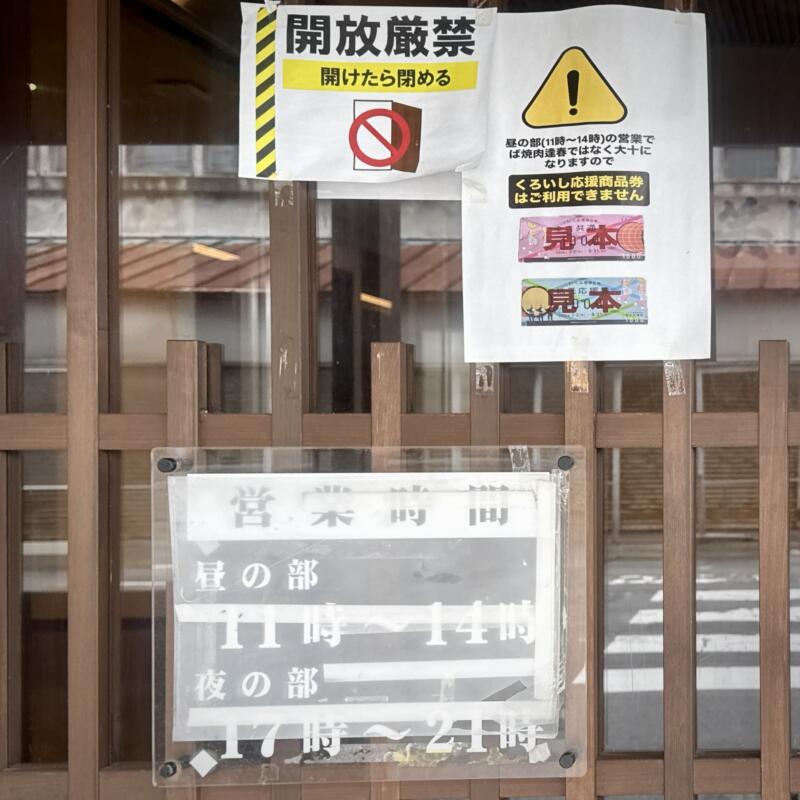 大十食堂 だいじゅうしょくどう 青森県黒石市中町 焼肉 逢春 ほうしゅん 営業時間 営業案内