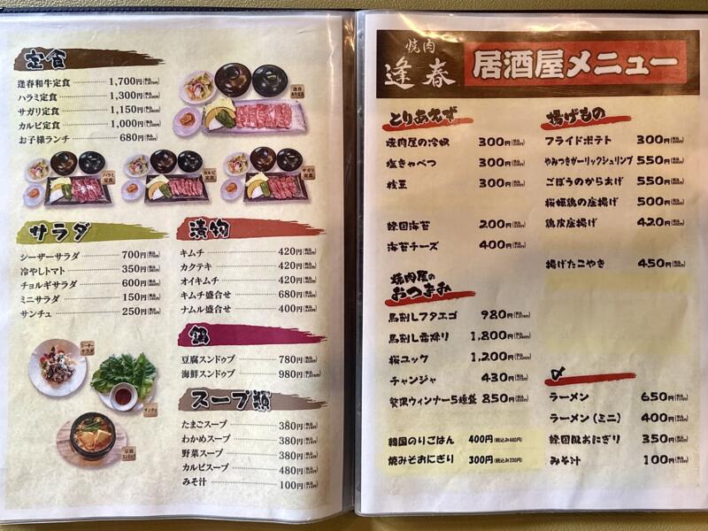 大十食堂 だいじゅうしょくどう 青森県黒石市中町 焼肉 逢春 ほうしゅん メニュー