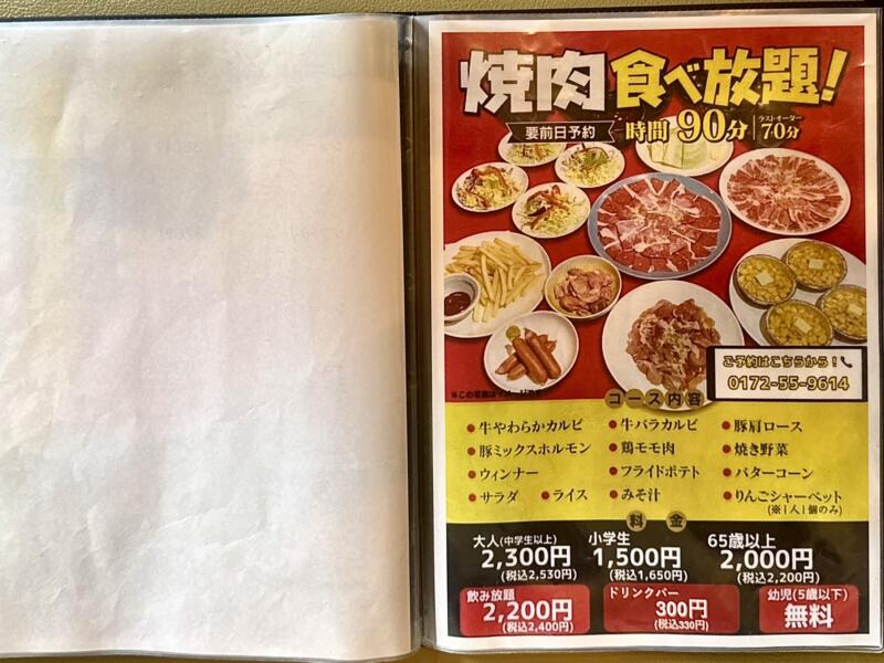 大十食堂 だいじゅうしょくどう 青森県黒石市中町 焼肉 逢春 ほうしゅん メニュー