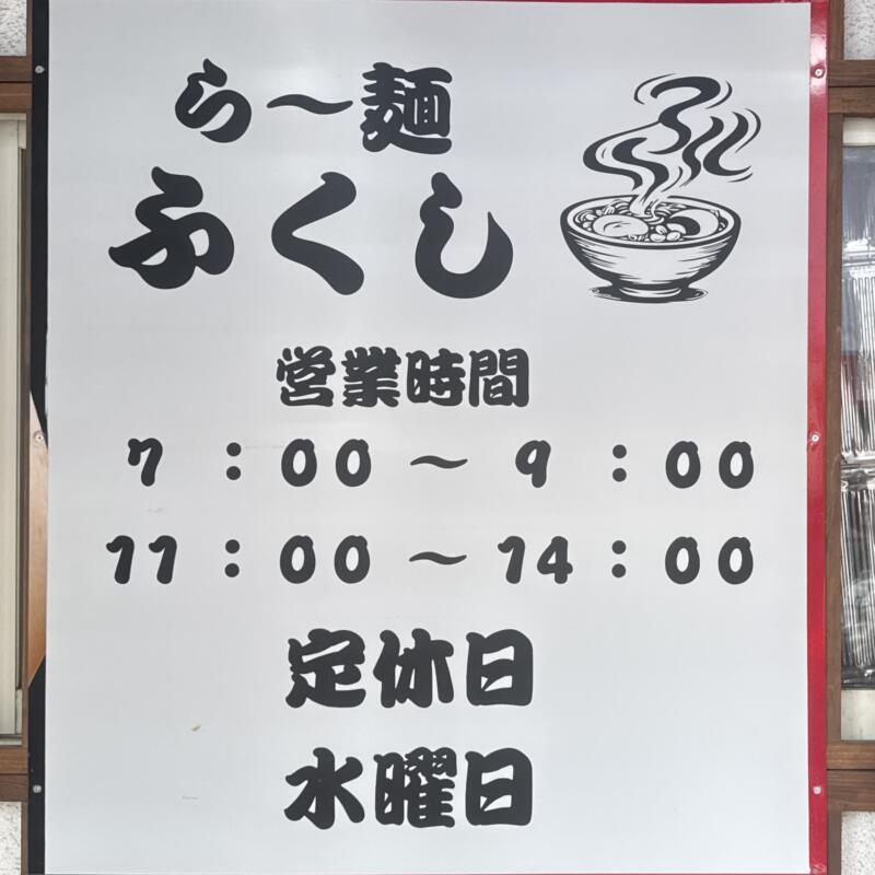 らー麺 ふくし 青森県黒石市横町 黒石駅 一番町 営業時間 営業案内 定休日