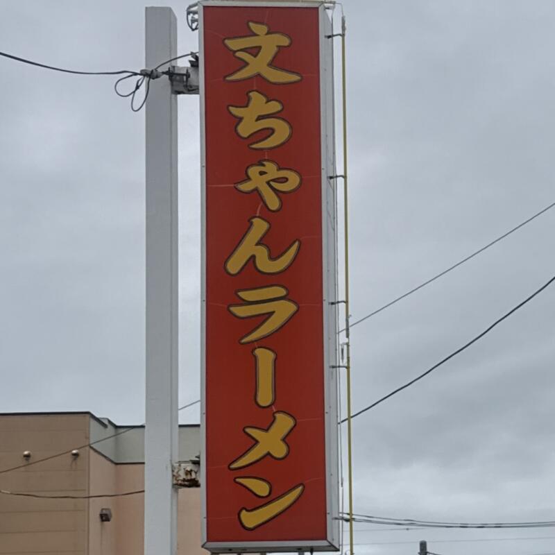 文ちゃんラーメン 青森県弘前市外崎 城東中央三丁目 弘前駅 看板