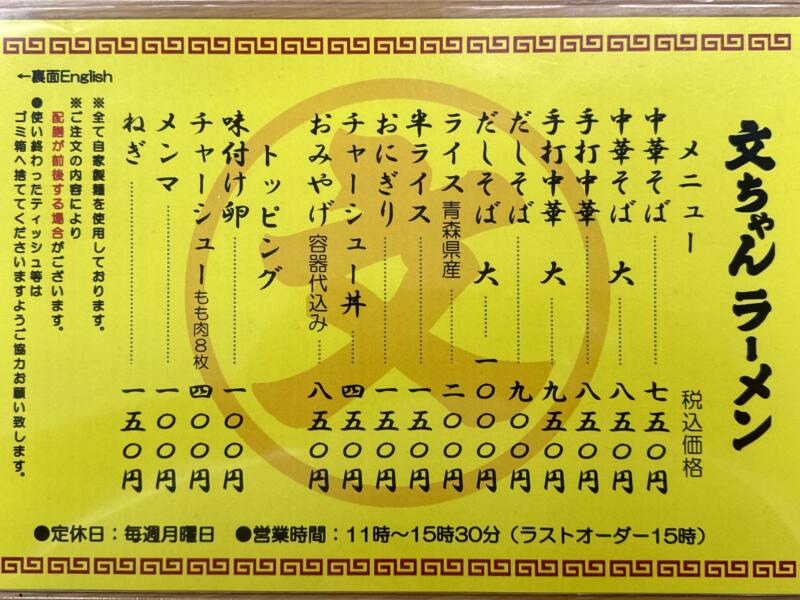 文ちゃんラーメン 青森県弘前市外崎 城東中央三丁目 弘前駅 メニュー