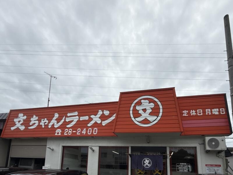 文ちゃんラーメン 青森県弘前市外崎 城東中央三丁目 弘前駅 外観