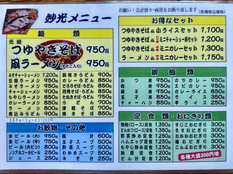 お食事処 妙光 妙光食堂 青森県黒石市元町 境松駅 境松一丁目 境松庁舎前 メニュー