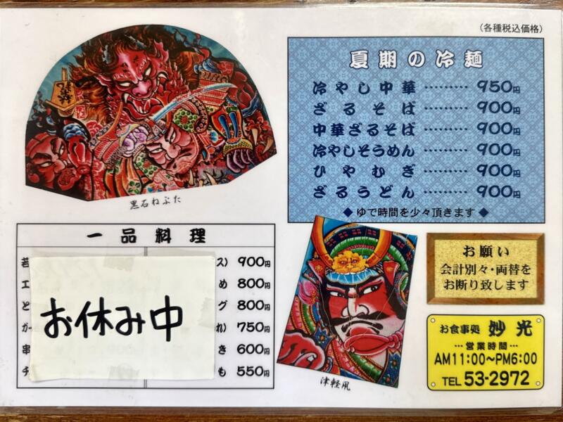 お食事処 妙光 妙光食堂 青森県黒石市元町 境松駅 境松一丁目 境松庁舎前 メニュー 営業時間 営業案内