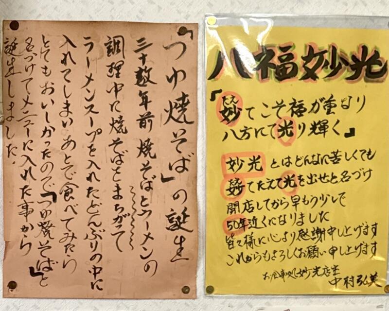 お食事処 妙光 妙光食堂 青森県黒石市元町 境松駅 境松一丁目 境松庁舎前 つゆ焼きそばの由来