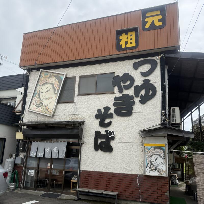 お食事処 妙光 妙光食堂 青森県黒石市元町 境松駅 境松一丁目 境松庁舎前 外観