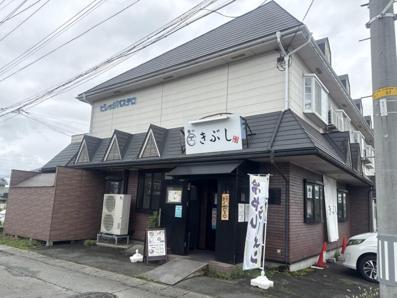 麺や きぶし 木五部子 岩手県滝沢市巣子 巣子駅 富士見団地入口 外観