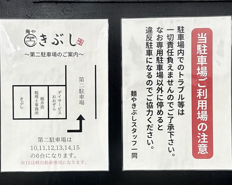 麺や きぶし 木五部子 岩手県滝沢市巣子 巣子駅 富士見団地入口 駐車場案内
