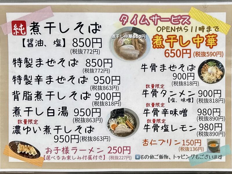 麺や きぶし 木五部子 岩手県滝沢市巣子 巣子駅 富士見団地入口 メニュー