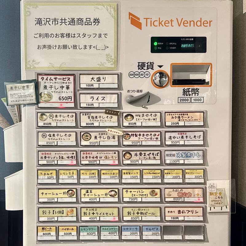 麺や きぶし 木五部子 岩手県滝沢市巣子 巣子駅 富士見団地入口 券売機 メニュー