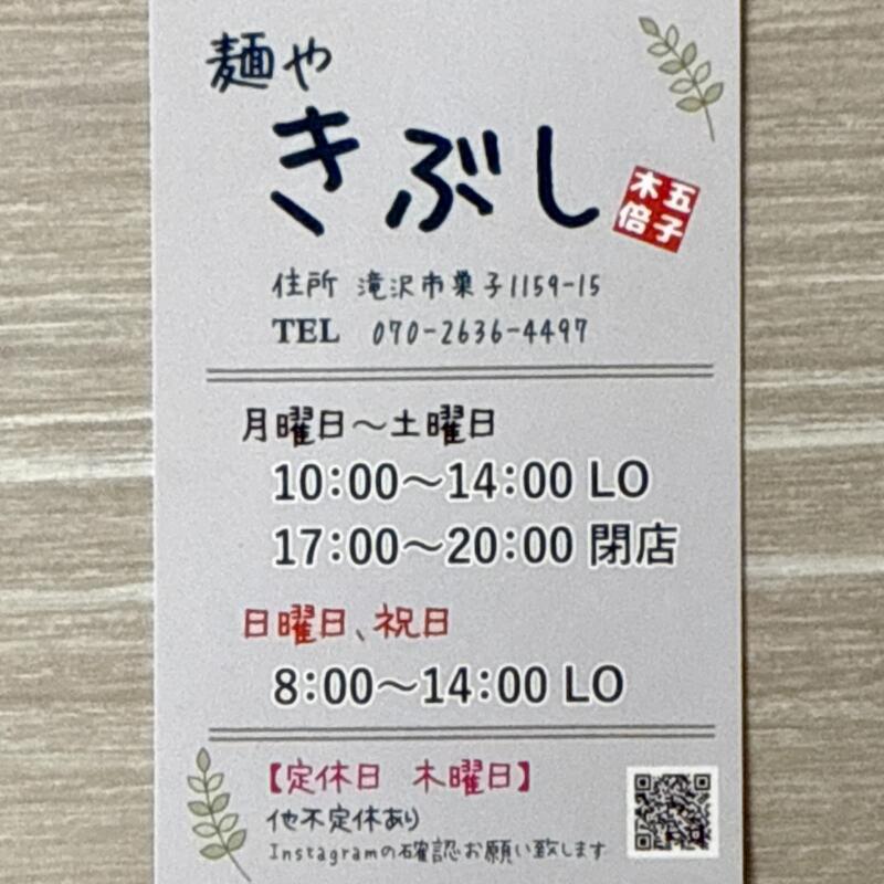 麺や きぶし 木五部子 岩手県滝沢市巣子 巣子駅 富士見団地入口 営業時間 営業案内 定休日