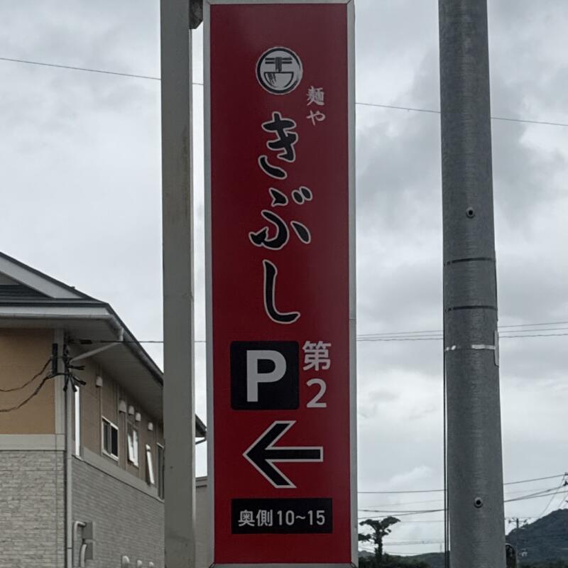 麺や きぶし 木五部子 岩手県滝沢市巣子 巣子駅 富士見団地入口 看板