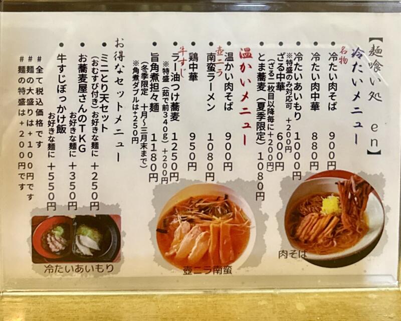 山形肉そば en えん 麺喰い処 en 岩手県盛岡市月が丘 月が丘三丁目 青山駅 メニュー