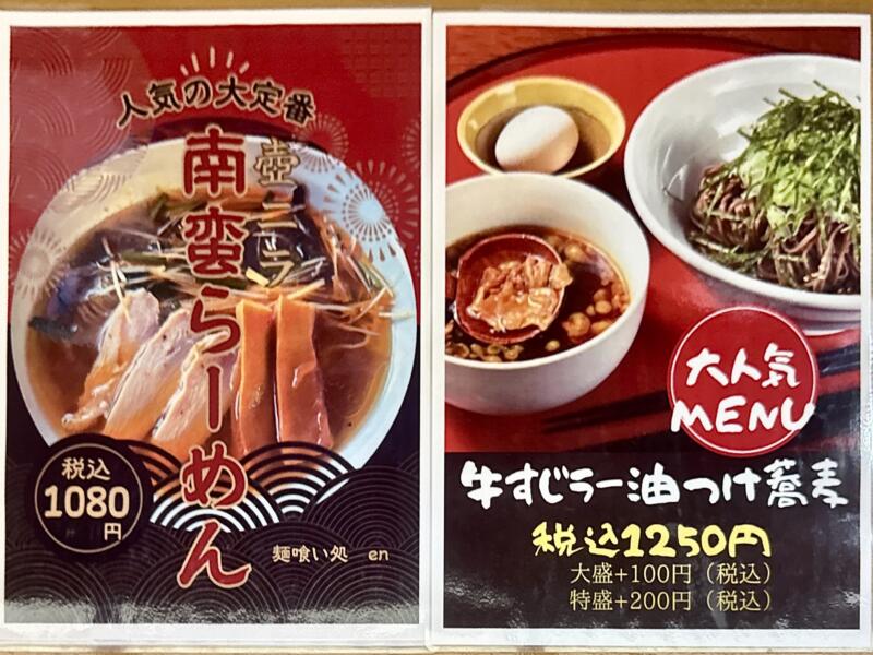 山形肉そば en えん 麺喰い処 en 岩手県盛岡市月が丘 月が丘三丁目 青山駅 メニュー