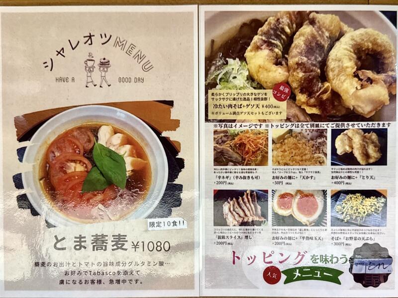 山形肉そば en えん 麺喰い処 en 岩手県盛岡市月が丘 月が丘三丁目 青山駅 メニュー
