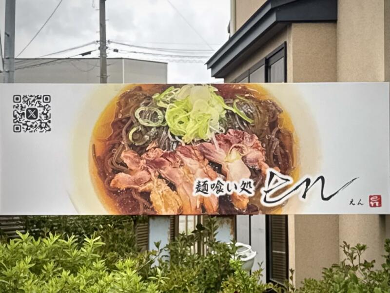 山形肉そば en えん 麺喰い処 en 岩手県盛岡市月が丘 月が丘三丁目 青山駅 看板