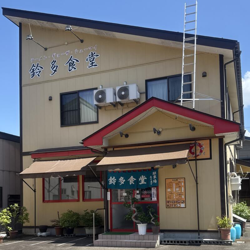 鈴多食堂 新潟県長岡市栃尾大町 長岡駅 外観