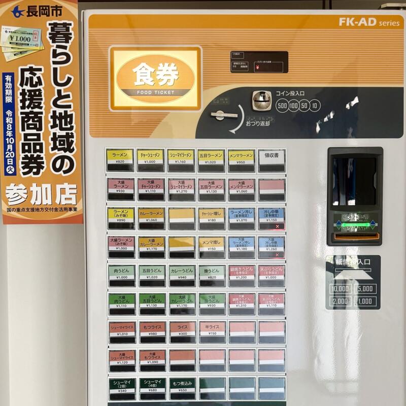 鈴多食堂 新潟県長岡市栃尾大町 長岡駅 券売機 メニュー